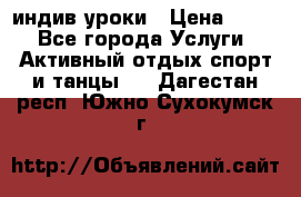 Pole dance,pole sport индив.уроки › Цена ­ 500 - Все города Услуги » Активный отдых,спорт и танцы   . Дагестан респ.,Южно-Сухокумск г.